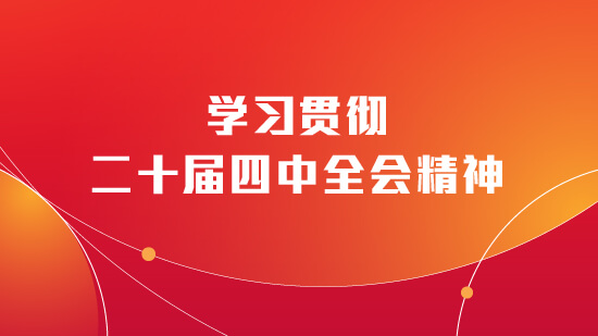 学习贯彻二十届四中全会精神